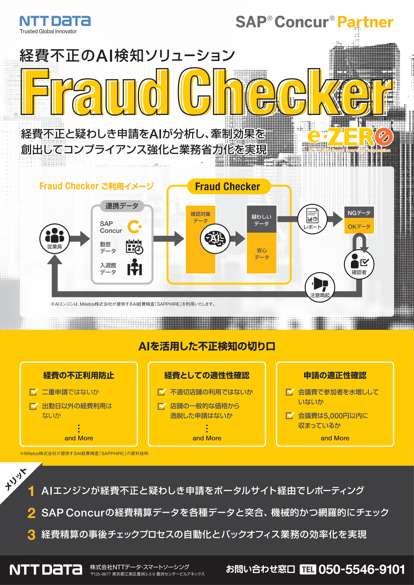 経費不正のAI検知ソリューション『FraudChecker』